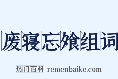 废寝忘飧组词是什么意思的图片